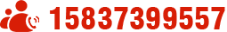 电话：15837399557
